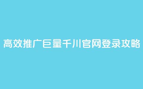 高效推广巨量千川官网登录攻略  第1张