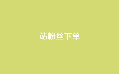 B站粉丝下单,扣扣业务自助下单 - KS业务下单平台云商城app qq自助  第1张