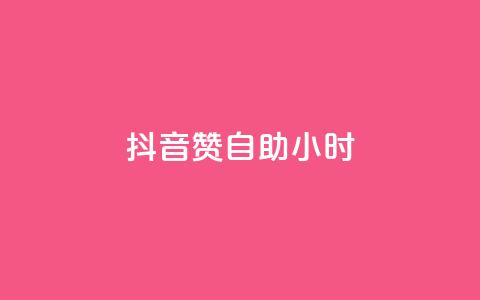 抖音50赞自助24小时,抖音怎么引流到微信呢 - 拼多多买刀助力 自助下单拼多多  第1张