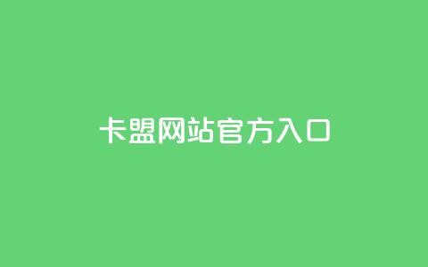qq卡盟网站官方入口,QQ名片1块10000攒 - 今日头条账号交易市场 qq空间网站 第1张 qq卡盟网站官方入口,QQ名片1块10000攒 - 今日头条账号交易市场 qq空间网站 第1张