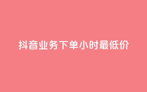 抖音业务下单24小时最低价,快手粉丝涨得快是怎么回事 - 免费领取抖音1000播放的平台 低价卡网 第1张 抖音业务下单24小时最低价,快手粉丝涨得快是怎么回事 - 免费领取抖音1000播放的平台 低价卡网 第1张