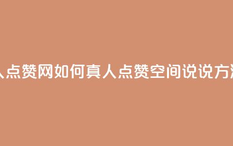 qq空间说说赞真人点赞网 - 如何真人点赞QQ空间说说？方法大公开！。  第1张