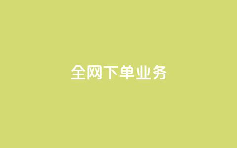 全网下单业务,抖音充值官方苹果手机 - 一块钱100赞抖音平台 卡盟卡qq会员永久  第1张