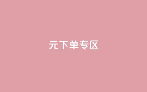 0元下单 专区,dy24小时平台 - 超专业自助平台 ks点赞链接最简单方法  第1张