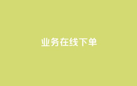 ks业务在线下单,快手100个秒到张 - 抖音快手粉丝播放量平台 卡盟自助下单24小时  第1张