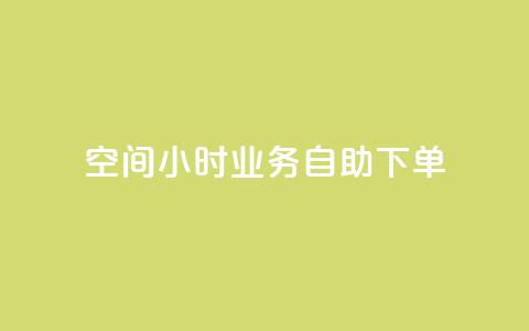 QQ空间24小时业务自助下单,快手点赞自助平1元 - 拼多多砍一刀助力平台网站 拼多多怎么自己给自己助力  第1张