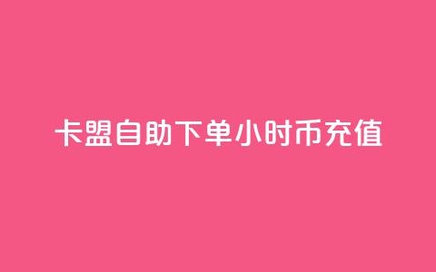 卡盟自助下单24小时q币充值,ks免费业务平台下载 - 快赞自助下单入口 免费领10000播放量软件 第1张 卡盟自助下单24小时q币充值,ks免费业务平台下载 - 快赞自助下单入口 免费领10000播放量软件 第1张