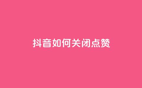 抖音如何关闭点赞,快手如何快速拥有1w粉丝 - 快手一元一白赞自助网站 快手免费涨热度软件  第1张