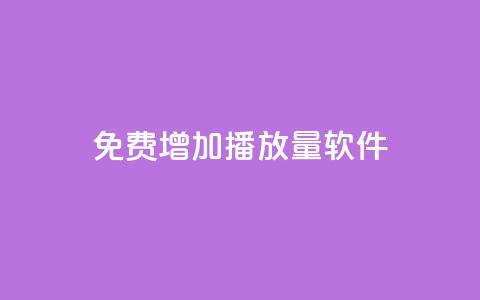 免费增加播放量软件,qq下单平台全网最低价 - 拼多多刷助力网站哪个可靠 拼多多免费5件礼物是真的吗  第1张