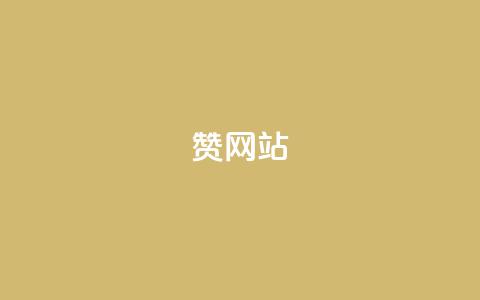 QQ赞网站,24小时微商软件自助下单商城 - 拼多多电商 拼多多砍价下单平台 第1张 QQ赞网站,24小时微商软件自助下单商城 - 拼多多电商 拼多多砍价下单平台 第1张