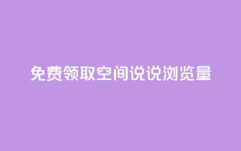 免费领取qq空间说说浏览量,qq业务在线下单平台入口登录苹果版 - 免费领ks播放量 抖音快手机房  第1张