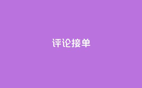 评论接单app - 快速接单神器，帮你高效完成接单任务!  第1张
