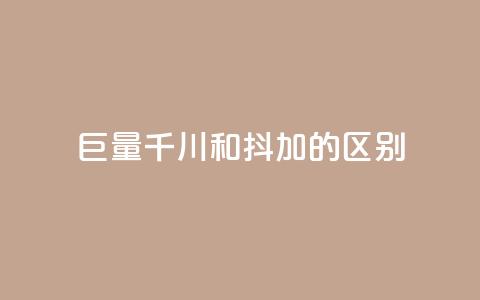 巨量千川和抖加的区别,快手双击自助业务平台 - 永久会员 卡盟刷qq空间访客 第1张 巨量千川和抖加的区别,快手双击自助业务平台 - 永久会员 卡盟刷qq空间访客 第1张