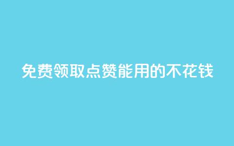 免费领取qq点赞能用的不花钱,qq充赞 - 0.01元领qq超级会员1年 ks推广自助网站  第1张