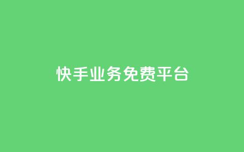 快手业务免费平台,qq黄钻一天 试用 - 自助下单拼多多 pdd现金大转盘助力软件 第1张 快手业务免费平台,qq黄钻一天 试用 - 自助下单拼多多 pdd现金大转盘助力软件 第1张