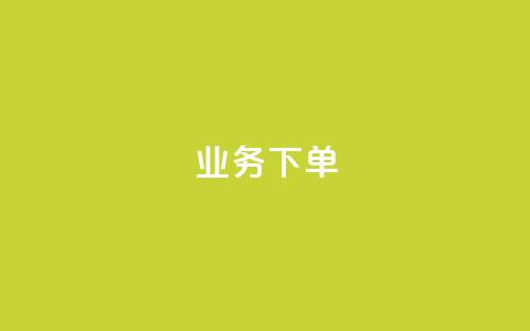 ks业务下单,彩虹云商城网站 - 拼多多700元助力需要多少人 600元宝是不是最后一步了 第1张 ks业务下单,彩虹云商城网站 - 拼多多700元助力需要多少人 600元宝是不是最后一步了 第1张