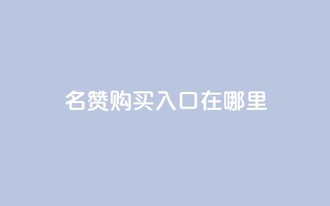 qq名赞购买入口在哪里,一毛钱涨10000赞软件下载 - 点赞下单平台 快手播放量下单10万  第1张