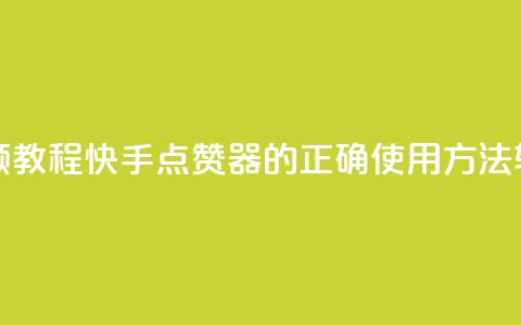 快手点赞器怎样使用视频教程 - 快手点赞器的正确使用方法，轻松学习【视频教程】~  第1张