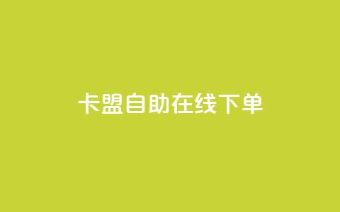 卡盟自助在线下单,抖音评论业务 - ks双击业务24小时直播 dy自助下单全网最低  第1张