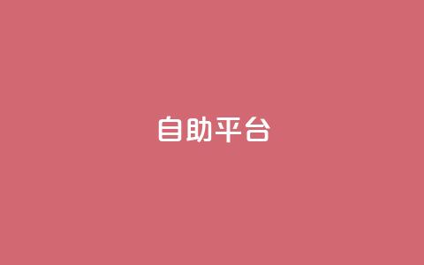 dyks自助平台,qq下单自助平台官网登录入口手机版 - 卡盟平台qq业务 qq自助下单商城  第1张