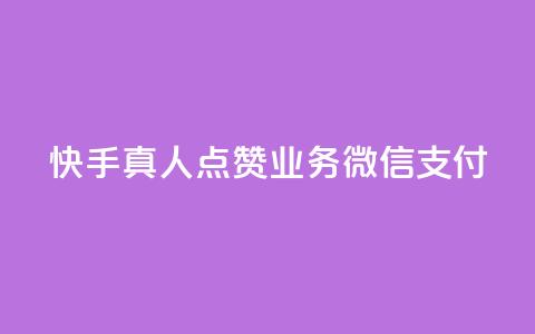 快手真人点赞业务微信支付,阿安卡盟24小时自助下单 - 抖音粉丝在线下单很快到 QQ空间浏览量怎么增加  第1张