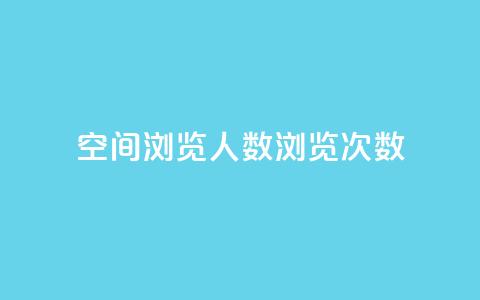 QQ空间浏览人数1浏览次数2,qq业务卡盟网站 - 拼多多700有人领到吗 拼多多抽奖助力  第1张