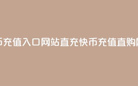 快币充值入口网站直充(快币充值直购网站) 第1张 快币充值入口网站直充(快币充值直购网站) 第1张