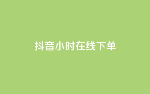 抖音24小时在线下单,快手流量怎么变现赚钱 - 快手买东西付款方式有哪几种 qq空间点赞 购买网站  第1张