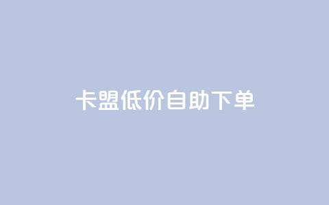 卡盟低价自助下单,卡盟一手货源网站手游 - KS业务下单平台云商城app 卡盟自动下单入口  第1张