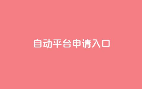 qq自动平台申请入口,qq空间说说赞真人点赞网 - 1块钱1w播放自助下单 刷快手粉app  第1张