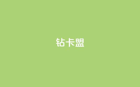 q钻卡盟,qq业务网站平台 - 拼多多免费领5件助力 快手红包助力 第1张 q钻卡盟,qq业务网站平台 - 拼多多免费领5件助力 快手红包助力 第1张
