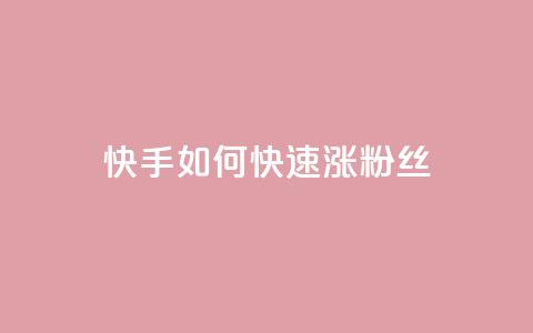 快手如何快速涨粉丝1000 - 快速增加快手粉丝1000的有效方法~  第1张