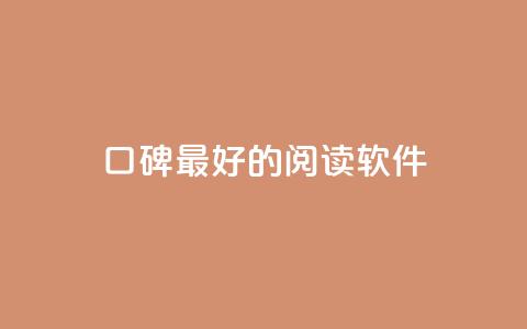 口碑最好的阅读软件 - 最受好评的阅读软件，你值得拥有~  第1张