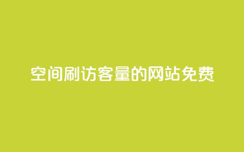 QQ空间刷访客量的网站免费,快手1元播放量10000 - 抖音500粉丝怎么弄 qq空间访客购买  第1张
