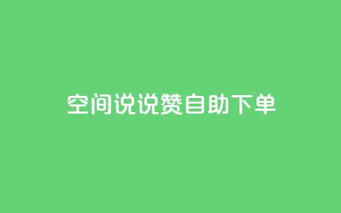 qq空间说说赞24自助下单,快手增粉丝赞的软件叫什么 - 快手免费点赞入口 KS业务下单平台 第1张 qq空间说说赞24自助下单,快手增粉丝赞的软件叫什么 - 快手免费点赞入口 KS业务下单平台 第1张