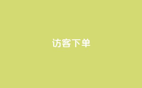 QQ访客下单,抖音粉丝超级低价业务平台 - 抖音50点赞购买 抖音自助清好还是不清好  第1张