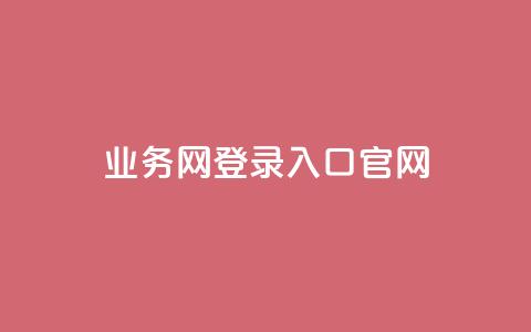 qq业务网登录入口官网,快手抖音播放量网站 - 拼多多电商 拼多多商家后台网页版 第1张 qq业务网登录入口官网,快手抖音播放量网站 - 拼多多电商 拼多多商家后台网页版 第1张