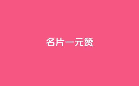 QQ名片一元1000赞 - QQ名片每日快赞服务！  第1张