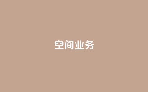 qq空间业务 - 探索QQ空间的全新功能与魅力！  第1张