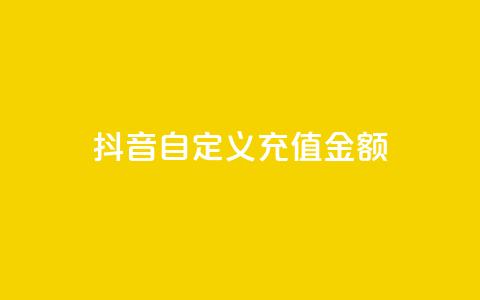 抖音自定义充值金额,抖音低价二十四小时下单平台 - 拼多多自助下单全网最便宜 拼多多业务平台自助下单便宜  第1张