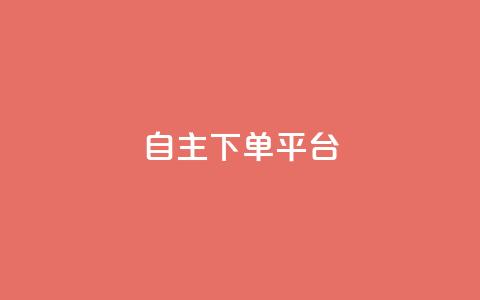 自主下单平台-网红助手,快手评论神器最新版下载 - 卡盟业务自助平台 qq赞在线自助下单网站 第1张 自主下单平台-网红助手,快手评论神器最新版下载 - 卡盟业务自助平台 qq赞在线自助下单网站 第1张