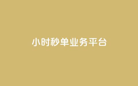 Ks24小时秒单业务平台,快手买热度网站 - 0.01元,小白龙马山有限责任公司 卡盟第一手货源站 拼多多助力群有用吗  第1张