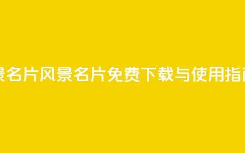 qq免费风景名片 - qq风景名片免费下载与使用指南!  第1张