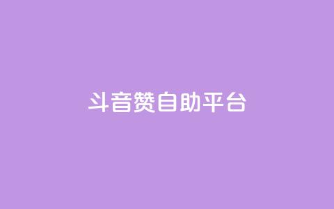 斗音赞自助平台,卡盟自助下单24小时视频vip - qq空间电脑版登录入口 快手买站一块钱1000  第1张