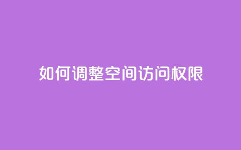 如何调整QQ空间访问权限  第1张