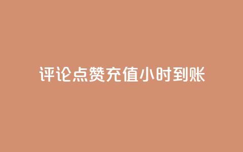 dy评论点赞充值24小时到账,qq自助下单服务平台 - 拼多多帮砍助力网站便宜的原因分析与反馈建议 temu店铺登录要翻墙吗  第1张