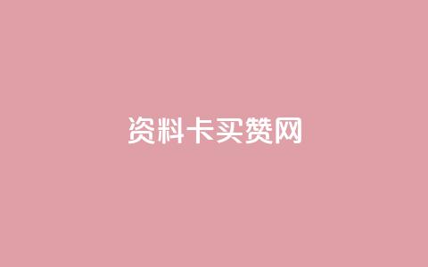 QQ资料卡买赞网 - 购买QQ资料卡粉丝增加服务，专业提升社交影响力~  第1张
