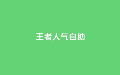 王者人气自助,卡盟货源交易平台官网 - QQ空间说说转发自助下单 qq空间互赞免费领取网站  第1张