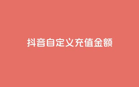 抖音自定义充值金额 - 抖音推出灵活充值选项 用户可自定义金额~  第1张