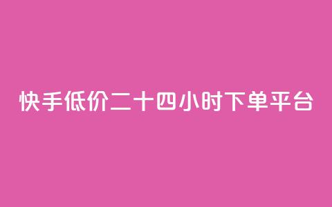 快手低价二十四小时下单平台,qq点赞业务网站平台 - qq业务网24小时自助下单免费 阿安卡盟24小时自助下单  第1张